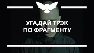 картинка: КВИЗ: УГАДАЙ ПЕСНЮ ОКСИМИРОНА