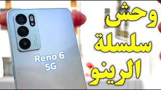 وحش جديد قادم! | oppo reno 6 | سعر و مواصفات اوبو رينو 6