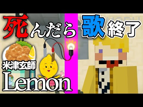 【THE FIRST TAKE】死んだら歌終了の世界で『Lemon』歌ってみたwww【マイクラ】【米津玄師】