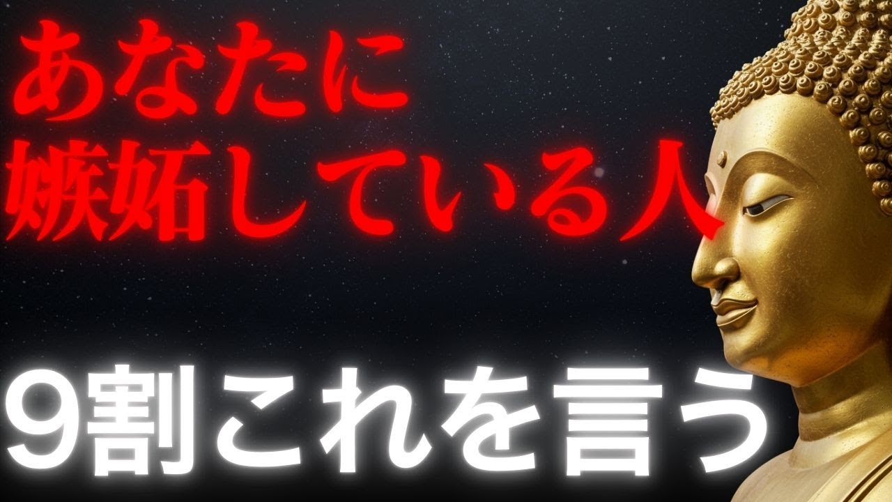 あなたに嫉妬している人、9割が言う“この一言”…ブッダの教えが見抜く心の闇