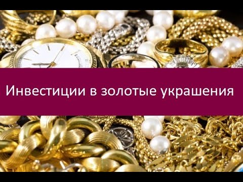 Инвестиции в золотые украшения