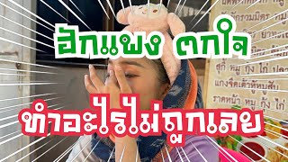 “ฮักแพง”ตกใจ!เมื่อแม่แหม่ม ทำแบบนี้!!🤣