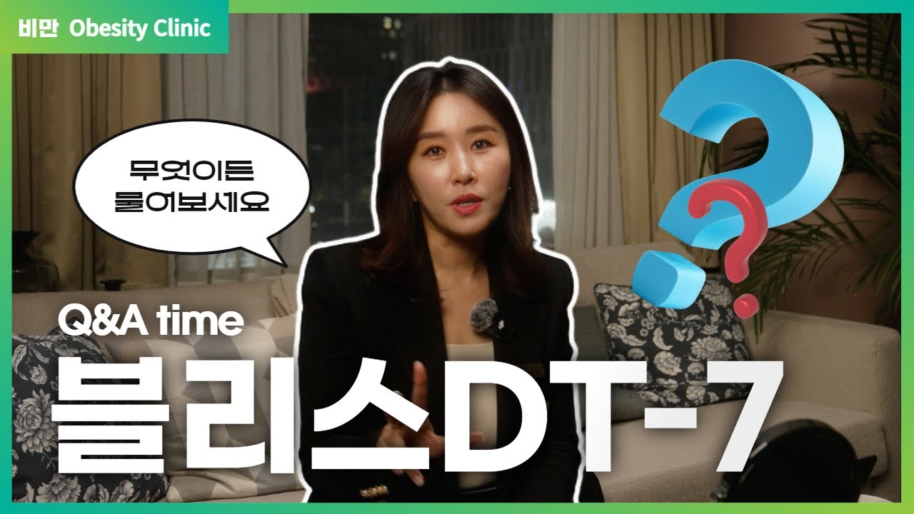 ⚡ 맞자마자 살이 빠진다?! 블리스 ‘DT-7’ 프로그램 완벽 정리!