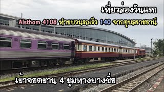 Rotfaithai Ep.743 เที่ยวล่องวันแรก อัลสตอม 4108 ทำขบวนรถเร็ว 140 อุบลราชธานี เข้าบางซื่อ