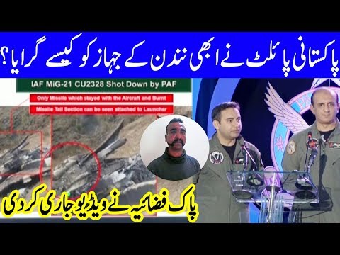 27 फरवरी 2019 को PAF द्वारा मार गिराए गए भारतीय जेट का एक्सक्लूसिव वीडियो - Dunya News