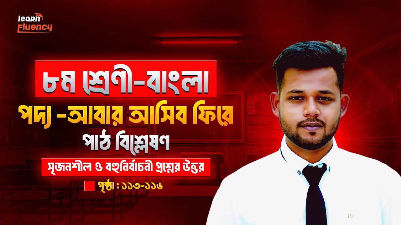 ৮ম শ্রেণির বাংলা কবিতা আবার আসিব ফিরে |পাঠ বিশ্লেষণ|জীবনানন্দ দাশClass 8 Bangla page 113-116|সৃজনশীল