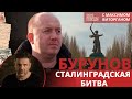Сталинградская битва | Письма Победы с Максимом Виторганом и Сергеем Буруновым