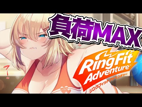 【 Ring Fit Adventure 】脱でぶちゃま！運動不足！モテボディ～！【ホロライブ/はあちゃま】