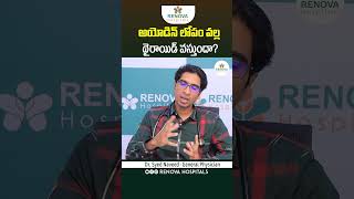 Can Iodine Deficiency Cause Thyroid Problems || Iodine Deficiency Causes || #shorts #thyroid