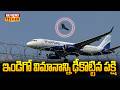ఇండిగో విమానాన్ని ఢీకొట్టిన పక్షి | Shamshabad Airport | Raj News