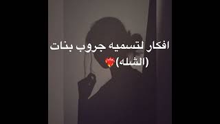 افكار ل تسميه قروب الصديقات ❤️‍🩹😭…؟