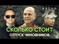 Горы, океан и энергетический массаж: как отдыхают российские чиновники? / СКОЛЬКО СТОИТ