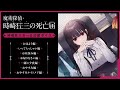 時崎狂三(CV.真田アサミ)の一日応援ボイス・おためし版【『魔術探偵・時崎狂三の死亡届』初回生産限定特典】