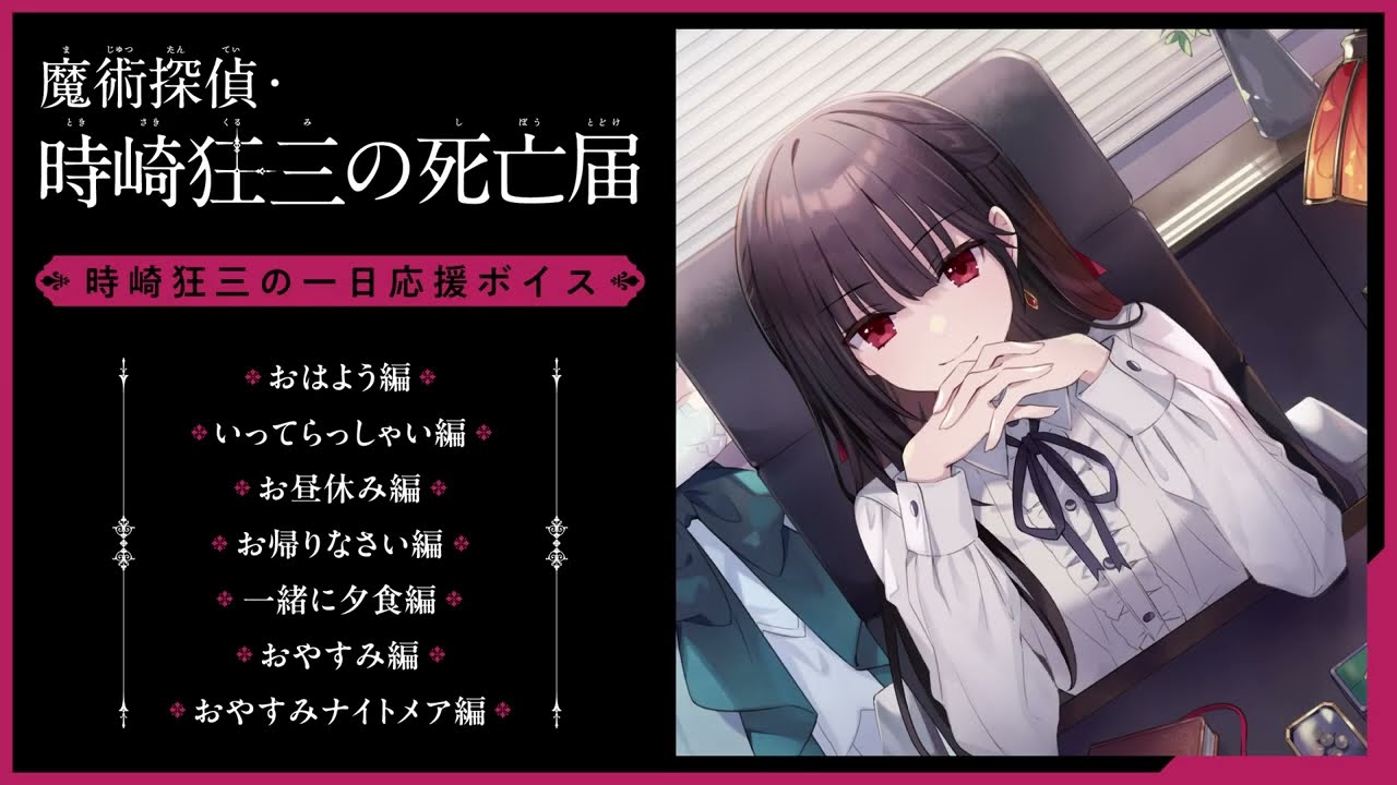 時崎狂三（CV.真田アサミ）の一日応援ボイス・おためし版【『魔術探偵