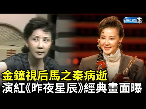 慟！金鐘視后馬之秦病逝享壽80歲 昔演紅《昨夜星辰》經典畫面曝 @中時新聞網娛樂