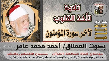 تلاوة طيبة من أواخر سورة المؤمنون بصوت العملاق أحمد محمد عامر