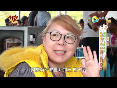 超熱門人氣小吃 臭香傳千里 叫我第一名的臭豆腐_台灣百味 461《玉里橋頭臭豆腐》[花蓮]