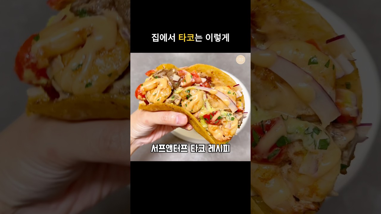 집에서 타코 만들기! 새우 소고기 서프앤터프 타코 레시피