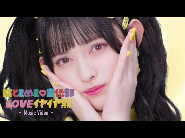 「LOVEイヤイヤ期」Music Video / 超ときめき♡宣伝部 class=