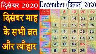 All the fasts and festivals coming in December 2020🔥December 2020 festivals - Vrat ki katha