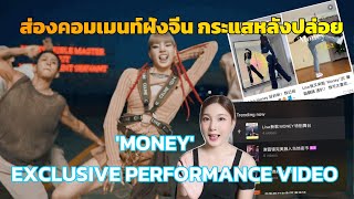 【ส่องคอมเมนท์ฝั่งจีน】กระแสหลังปล่อย LISA - 'MONEY' EXCLUSIVE PERFORMANCE VIDEO