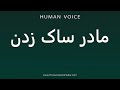 How To Pronounce مادر ساک زدن How To Pronounce مادر ساک زدن
