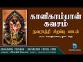 ஸ்ரீகாளிகாம்பாள் கவசம் - அம்மன் சிறப்பு பாடல் | Kalikambal Kavasam | Navaratri Songs | Anush Audio