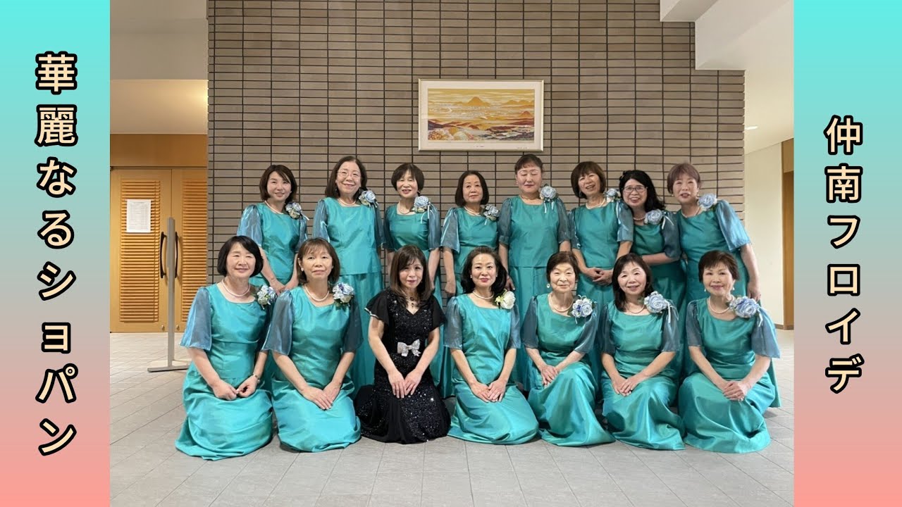 女性合唱のための愛のメドレ~　　　　　　　　　　　　　　　　　　　　　　　　　　『華麗なるショパン』