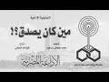 التمثيلية الإذاعية مين كان يصدق التمثيلية الإذاعية مين كان يصدق