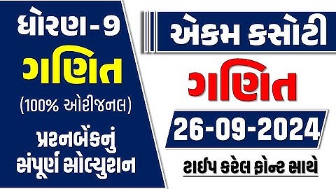std 9 ganit ekam kasoti 26/9/24 | dhoran 9 ganit ekam kasoti september 2024 |std 9 maths ekam kasoti