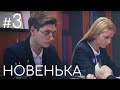 Сериал Новенькая. Серия 3 | ДЕТЕКТИВНАЯ МЕЛОДРАМА (English subtitles)