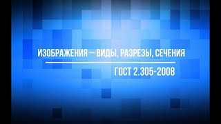 Часть 1 Виды (ГОСТ 2.305-2008 "Изображения - виды, разрезы, сечения")