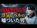 【辛口】浮気レベルの嘘ついた男が復縁希望→無理です【モテ期プロデューサー荒野】【切り抜き】