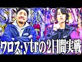 ワロスｙｔｒが2本を1本にした結果【SEVEN'S TV #462】