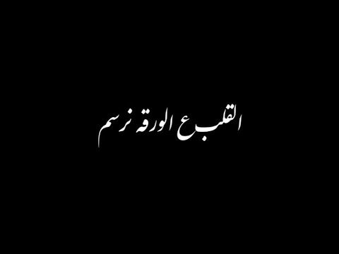 محمد عبد الجبار و مصطفى الربيعي القلب ع الورقه انرسم تصميم شاشه سوداء 2025