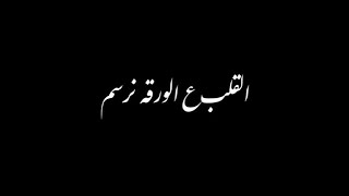 محمد عبد الجبار و مصطفى الربيعي - القلب ع الورقه انرسم  تصميم شاشه سوداء 2025 