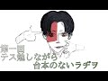 24：00まで勉強しながら語ります
