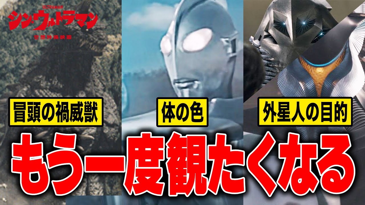 【シン・ウルトラマン】劇中の小ネタ・仕掛け・疑問をファンがやさしく解説してみた！