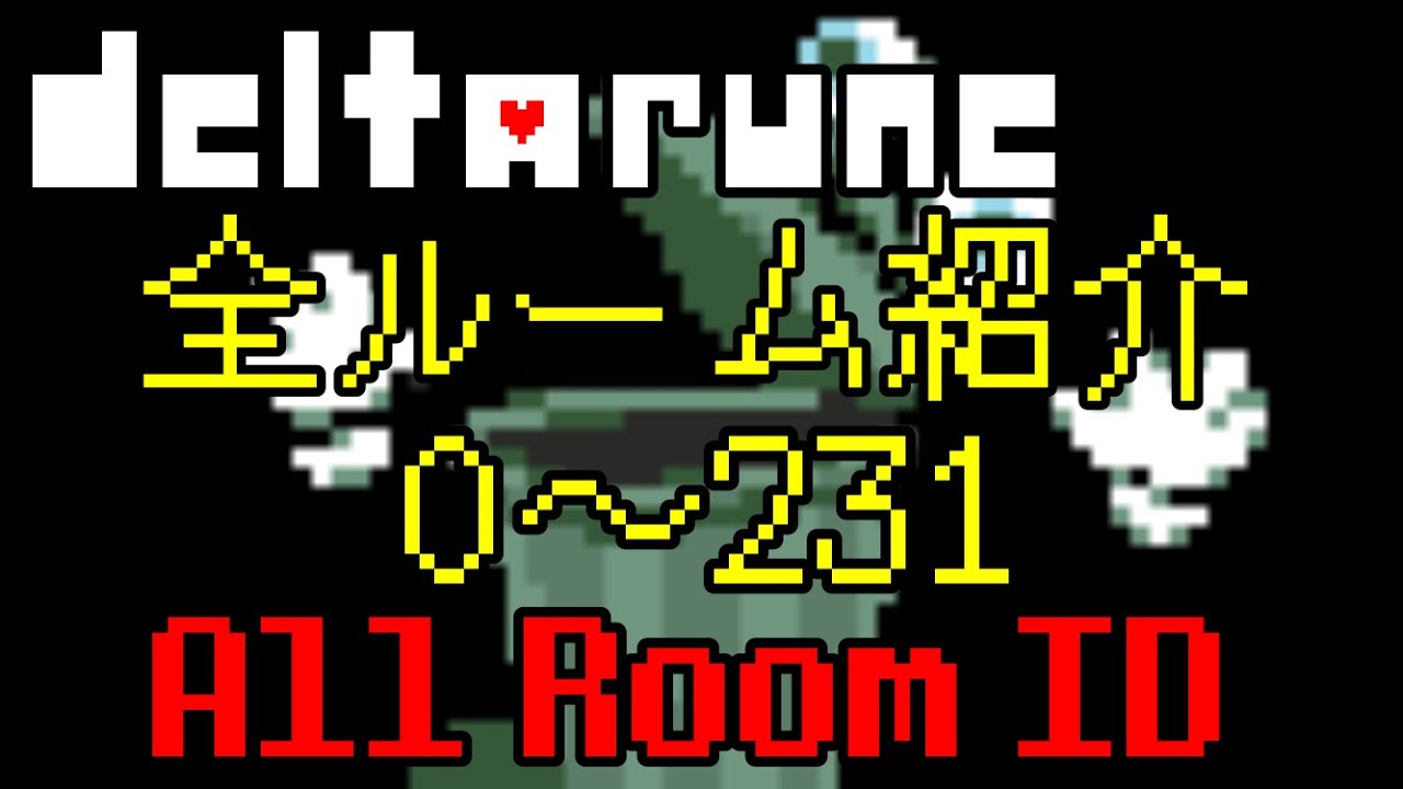 【Deltarune Chapter2】ルームID全集 / All Room ID - YouTube