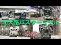 バスの行列を眺める@北大路バスターミナル