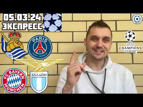 БАВАРИЯ - ЛАЦИО ПРОГНОЗ РЕАЛ СОСЬЕДАД - ПСЖ СТАВКА ЛИГА ЧЕМПИОНОВ ЭКСПРЕСС 05.03.2024