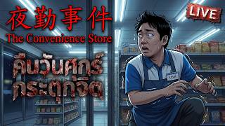 The Convenience Store | คืนวันศุกร์กระตุกจิต