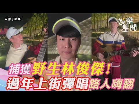 捕獲野生林俊傑！過年上街彈唱《當你》路人嗨翻｜三立新聞網 SETN.com