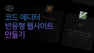 코드에디터 반응형 웹사이트 제작 과정 | 스피드 코딩 | 빔캠프