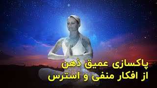 مدیتیشن فارسی پاکسازی ذهن از استرس و افکار منفی - موسیقی آرامش بخش