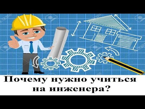 Почему нужно учиться на инженера?