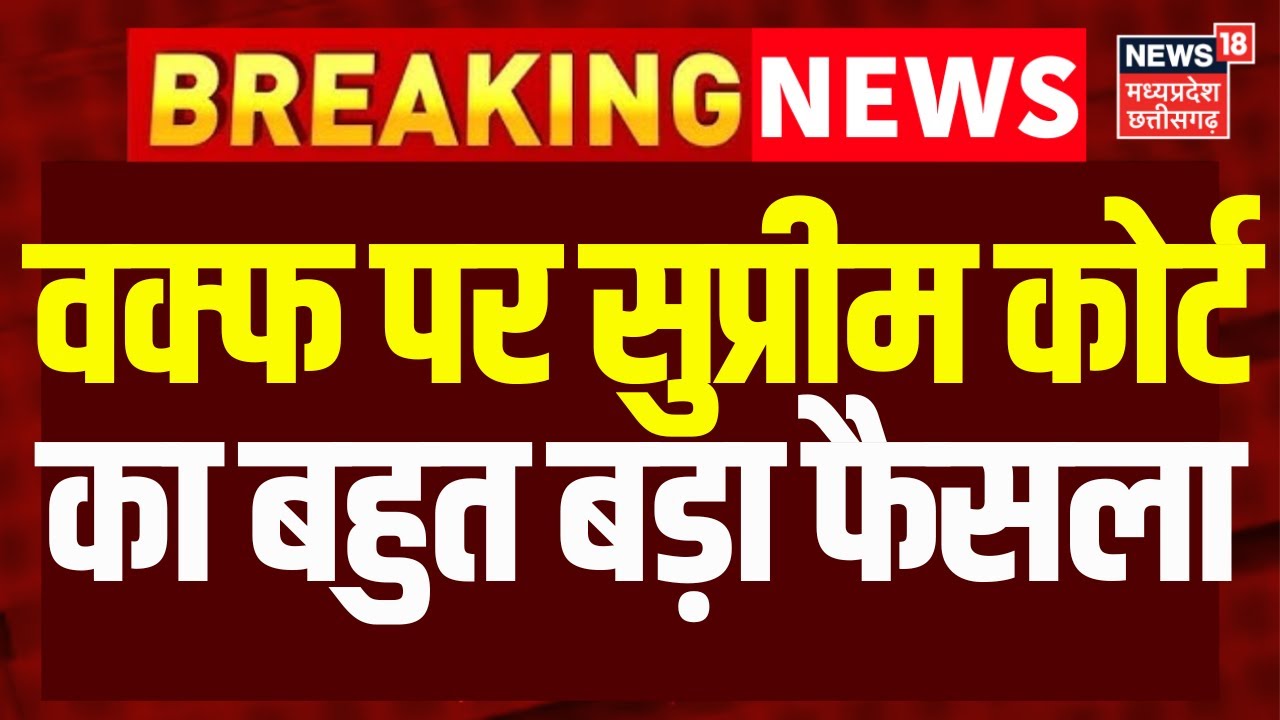 Supreme Court Hearing on Waqf : वक्फ कानून का वरोध करने वालों को सुप्रीम कोर्ट का बहुत बड़ा झटका|TOP