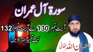 Surah Al Imran(آلِ عِمرَان) Ayat 130-132 | Tafseer or Tarjuma | IHsan ullah Haqqani