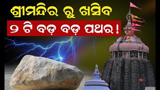 ଶ୍ରୀମନ୍ଦିର ରୁ ଖସିବ ୨ ଟି ବଡ଼ ବଡ଼ ପଥର ! | Malika Bhavishya Vani | @SatyaBhanja