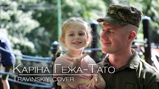 ТАТО (Travinskiy cover) – Каріна Гежа